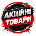 Акційні товари