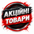 Акційні товари