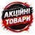 Акційні товари